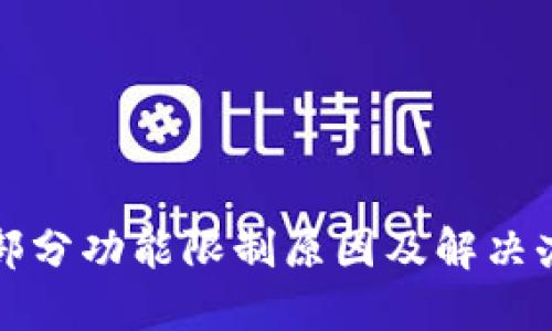 TP钱包部分功能限制原因及解决办法详解
