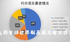 TP钱包部分功能限制原因及解决办法详解
