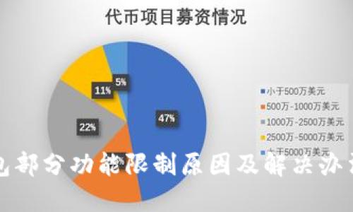 TP钱包部分功能限制原因及解决办法详解