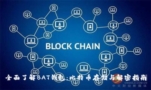 全面了解BAT钱包：比特币存储与解密指南