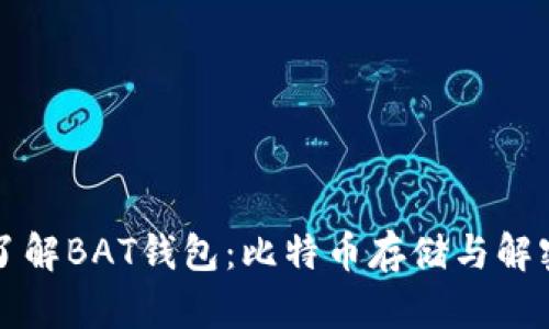 全面了解BAT钱包：比特币存储与解密指南