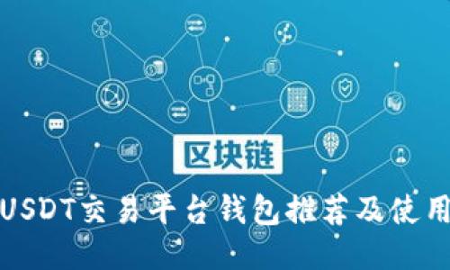 最佳USDT交易平台钱包推荐及使用指南