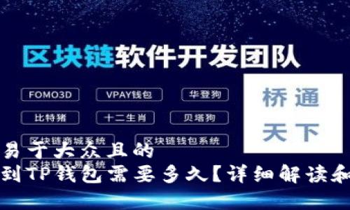 思考一个易于大众且的  
火币提币到TP钱包需要多久？详细解读和常见问题