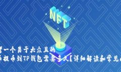 思考一个易于大众且的  火币提币到TP钱包需要多