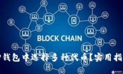 如何在TP钱包中选择多种代币？实用指南与建议