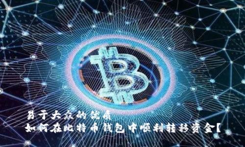 易于大众的优质
如何在比特币钱包中顺利转移资金？