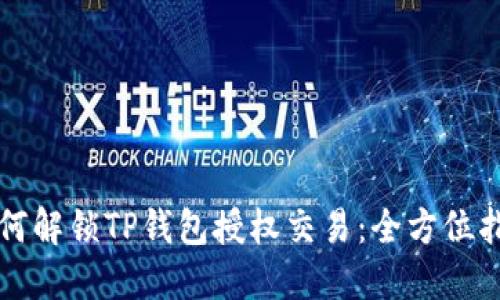 如何解锁TP钱包授权交易：全方位指南