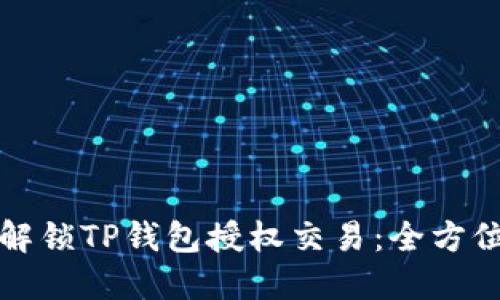 如何解锁TP钱包授权交易：全方位指南