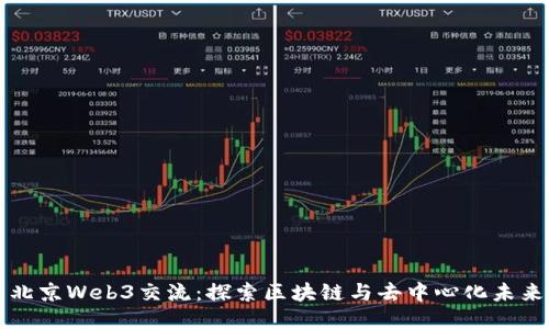 北京Web3交流：探索区块链与去中心化未来