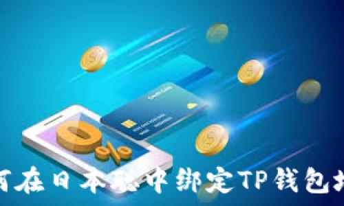   
如何在日本聪中绑定TP钱包地址