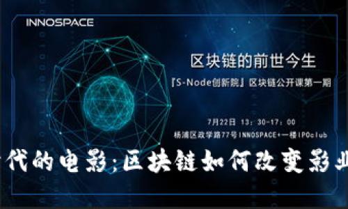 探索Web3时代的电影：区块链如何改变影业和观众体验