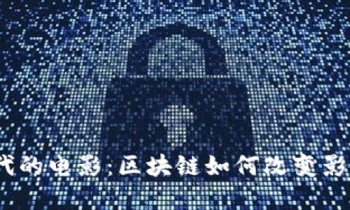 探索Web3时代的电影：区块链如何改变影业和观众体验