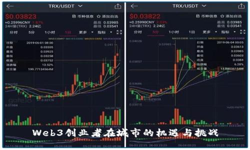 Web3创业者在城市的机遇与挑战
