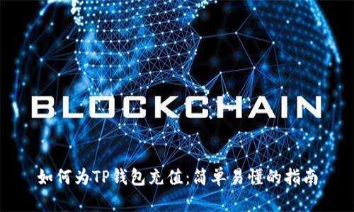 如何为TP钱包充值：简单易懂的指南