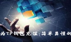 如何为TP钱包充值：简单易懂的指南