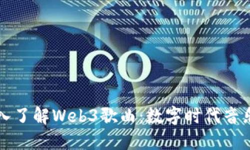 ### 深入了解Web3歌曲：数字时代音乐的新潮流