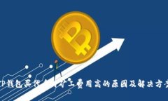 TP钱包买代币时矿工费用高的原因及解决方案