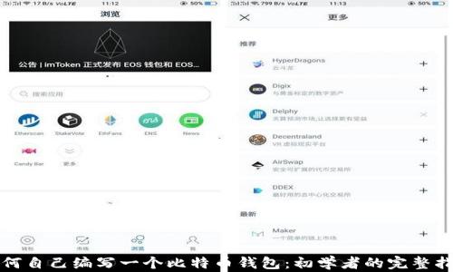 
如何自己编写一个比特币钱包：初学者的完整指南