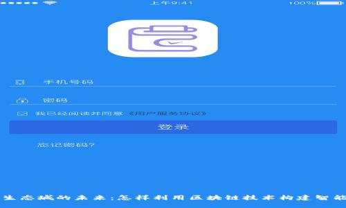 WEB3生态城的未来：怎样利用区块链技术构建智能城市？
