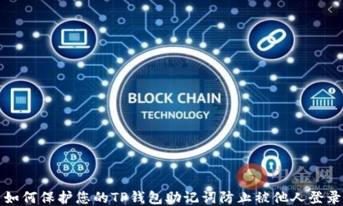 
如何保护您的TP钱包助记词防止被他人登录