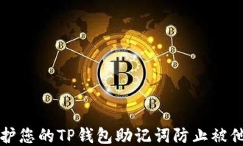 
如何保护您的TP钱包助记词防止被他人登录