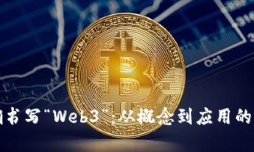 如何正确书写“Web3”：从概念到应用的全面解析