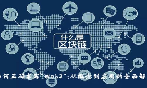 如何正确书写“Web3”：从概念到应用的全面解析