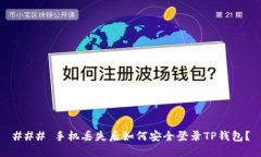 ### 手机丢失后如何安全登录TP钱包？