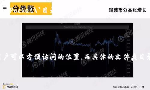 在讨论TP钱包（TokenPocket钱包）的安装位置之前，需要了解这是一个多链数字钱包应用，用户需要下载并安装它来管理他们的加密资产。TP钱包可以在多个平台上使用，包括Android、iOS以及桌面版本。在不同的设备上，TP钱包的安装位置会有所不同。

### 在Android设备上

在Android手机上安装TP钱包时，用户通常会通过Google Play商店或官网下载APK文件。安装完成后，TP钱包的应用会被放置在以下位置：

- **普通位置**：通常情况下，Android应用会安装在系统的应用管理文件夹中，但用户在设备首页上会看到TP钱包的图标。
- **文件管理**：如果你想要查看TP钱包的安装文件，可以通过文件管理器找到“/data/app/”目录，但这个路径通常需要Root权限才能访问。

### 在iOS设备上

对于Apple设备（如iPhone、iPad）来说，TP钱包的安装方式一般是通过App Store进行下载安装。在这种情况下，TP钱包的安装位置是：

- **主屏幕**：应用被直接安装在主屏幕上，用户可以方便地访问。
- **存储管理**：iOS的默认应用管理设置中无法直接查看安装位置，用户可以通过“设置” - “通用” - “iPhone存储”来管理应用。

### 在桌面设备上

如果你在计算机上使用TP钱包，流程如下：

- **Windows系统**：您可以下载Windows版本的TP钱包，安装后程序通常默认安装在`C:\Program Files\TokenPocket\`目录下。
- **Mac系统**：macOS用户通常会在“应用程序”文件夹找到TP钱包。

### 总结

TP钱包的安装位置因平台而异。无论是在移动设备还是桌面计算机上，TP钱包应用程序在安装后都会被放置在用户可以方便访问的位置，而具体的文件夹目录则与操作系统有关。对于不熟悉文件管理的用户来说，直接通过设备的应用界面来访问TP钱包是最方便的方式。

如果你还有其他疑问或需要更详细的信息，请告诉我！
