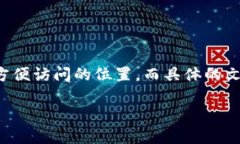 在讨论TP钱包（TokenPocket钱包）的安装位置之前，