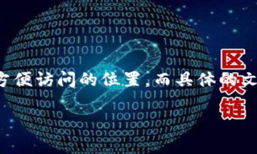 在讨论TP钱包（TokenPocket钱包）的安装位置之前，需要了解这是一个多链数字钱包应用，用户需要下载并安装它来管理他们的加密资产。TP钱包可以在多个平台上使用，包括Android、iOS以及桌面版本。在不同的设备上，TP钱包的安装位置会有所不同。

### 在Android设备上

在Android手机上安装TP钱包时，用户通常会通过Google Play商店或官网下载APK文件。安装完成后，TP钱包的应用会被放置在以下位置：

- **普通位置**：通常情况下，Android应用会安装在系统的应用管理文件夹中，但用户在设备首页上会看到TP钱包的图标。
- **文件管理**：如果你想要查看TP钱包的安装文件，可以通过文件管理器找到“/data/app/”目录，但这个路径通常需要Root权限才能访问。

### 在iOS设备上

对于Apple设备（如iPhone、iPad）来说，TP钱包的安装方式一般是通过App Store进行下载安装。在这种情况下，TP钱包的安装位置是：

- **主屏幕**：应用被直接安装在主屏幕上，用户可以方便地访问。
- **存储管理**：iOS的默认应用管理设置中无法直接查看安装位置，用户可以通过“设置” - “通用” - “iPhone存储”来管理应用。

### 在桌面设备上

如果你在计算机上使用TP钱包，流程如下：

- **Windows系统**：您可以下载Windows版本的TP钱包，安装后程序通常默认安装在`C:\Program Files\TokenPocket\`目录下。
- **Mac系统**：macOS用户通常会在“应用程序”文件夹找到TP钱包。

### 总结

TP钱包的安装位置因平台而异。无论是在移动设备还是桌面计算机上，TP钱包应用程序在安装后都会被放置在用户可以方便访问的位置，而具体的文件夹目录则与操作系统有关。对于不熟悉文件管理的用户来说，直接通过设备的应用界面来访问TP钱包是最方便的方式。

如果你还有其他疑问或需要更详细的信息，请告诉我！