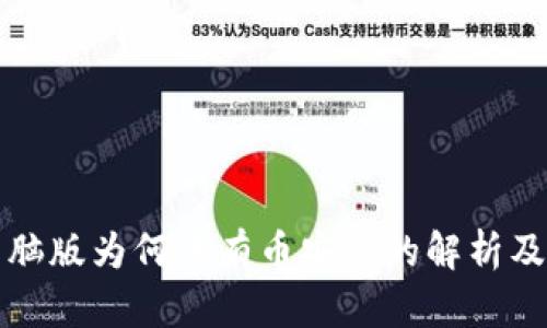 TP钱包电脑版为何没有币安链的解析及解决方案