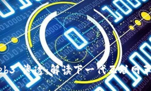 Web3 渗透：解读下一代互联网革命
