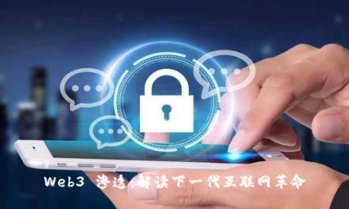 Web3 渗透：解读下一代互联网革命