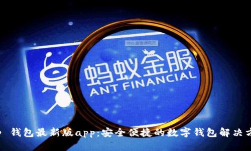 t p 钱包最新版app：安全便捷的数字钱包解决方案