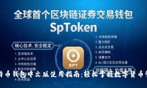 比特币钱包中文版使用指南：轻松掌握数字货币管理