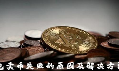 
TP钱包卖币失败的原因及解决方法详解
