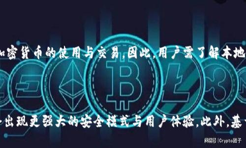 biao ti比特币钱包全面解析：不同类型的钱包及其特色/biao ti

比特币钱包, 钱包类型, 数字货币, 安全性/guanjianci

## 内容主体大纲

### 1. 引言
   - 1.1 比特币与数字货币的崛起
   - 1.2 为什么需要比特币钱包

### 2. 比特币钱包的基本概念
   - 2.1 什么是比特币钱包
   - 2.2 比特币钱包的工作原理

### 3. 比特币钱包的类型
   - 3.1 热钱包
      - 3.1.1 在线钱包
      - 3.1.2 桌面钱包
   - 3.2 冷钱包
      - 3.2.1 硬件钱包
      - 3.2.2 纸钱包

### 4. 各类型钱包的特点与优缺点
   - 4.1 热钱包的优势与风险
   - 4.2 冷钱包的安全性与使用便捷性

### 5. 如何选择合适的比特币钱包
   - 5.1 考虑个人需求
   - 5.2 安全性的重要性

### 6. 比特币钱包的安全性
   - 6.1 为什么安全性至关重要
   - 6.2 常见的安全风险及解决方案

### 7. 结束语
   - 7.1 比特币钱包的未来发展
   - 7.2 总结与建议

### 8. 相关问题解答
   - 8.1 比特币热钱包和冷钱包有什么不同？
   - 8.2 如何确保我的比特币钱包安全？
   - 8.3 使用纸钱包是否安全？
   - 8.4 硬件钱包的推荐和选择标准？
   - 8.5 如何恢复丢失的钱包？
   - 8.6 比特币钱包的法律问题？
   - 8.7 比特币钱包的未来趋势？

---

## 详细内容

### 1. 引言

#### 1.1 比特币与数字货币的崛起

随着科技的进步和互联网的普及，数字货币的使用越来越广泛。其中，比特币作为第一个去中心化的数字资产，吸引了众多投资者的目光。自2009年创立以来，比特币的价格波动和投资价值引起了全球范围内的关注。

#### 1.2 为什么需要比特币钱包

在投资比特币之前，用户需要了解如何存储和管理这些数字资产。比特币钱包正是满足这一需求的工具，它不仅仅是存储比特币的地方，还提供了管理和交易的功能。

### 2. 比特币钱包的基本概念

#### 2.1 什么是比特币钱包

比特币钱包是用来存储、发送和接收比特币的数字工具。它并不存储比特币本身，而是存储用户的私钥和公钥。私钥用于签署交易，确保只有钱包持有者能够使用其比特币。

#### 2.2 比特币钱包的工作原理

比特币钱包通过加密算法来保护用户的私钥。在发起交易时，钱包会利用私钥生成数字签名，验证用户的身份。整个过程依赖于区块链技术，保证了交易的透明性和安全性。

### 3. 比特币钱包的类型

#### 3.1 热钱包

##### 3.1.1 在线钱包

在线钱包是托管在云端的服务，用户通过互联网访问。用户无需下载安装任何软件，使用方便，但安全性相对较低，容易受到黑客攻击。

##### 3.1.2 桌面钱包

桌面钱包是安装在个人电脑上的应用程序，用户可以完全控制自己的私钥。虽然安全性相对较高，但如果电脑遭到病毒攻击，钱包可能会面临风险。

#### 3.2 冷钱包

##### 3.2.1 硬件钱包

硬件钱包是一种专门用于存储加密货币的物理设备，用户的私钥存储在离线环境中。它们支持多种加密货币，并提供了高级别的安全性。

##### 3.2.2 纸钱包

纸钱包是指将用户的公钥和私钥打印在纸上。这种方式完全离线，理论上安全，但如果纸张丢失或损坏，用户将无法恢复资金。

### 4. 各类型钱包的特点与优缺点

#### 4.1 热钱包的优势与风险

热钱包的使用便利性为用户提供了即时交易的可能性，但其安全性相对较差。实施高度的安全措施，如双重身份验证和强密码，可以减少风险，但仍然无法完全避免网络攻击。

#### 4.2 冷钱包的安全性与使用便捷性

冷钱包在安全性方面表现出色，因为它们是离线的，几乎不易受到网络攻击。然而，用户在进行交易时需要通过其他设备将资金转移，可能会觉得有些麻烦。

### 5. 如何选择合适的比特币钱包

#### 5.1 考虑个人需求

选择比特币钱包时，用户应根据自己的使用频率、投资金额、技术水平等因素进行选择。对于长期投资者，冷钱包可能更合适，而频繁交易的用户可能更倾向于热钱包。

#### 5.2 安全性的重要性

无论选择哪种类型的钱包，安全性都应是首要考虑的因素。对于大额投资者，建议保留部分资金在冷钱包中，以确保资产安全。

### 6. 比特币钱包的安全性

#### 6.1 为什么安全性至关重要

在进行比特币交易时，安全性至关重要。由于比特币交易是不可逆的，一旦资金丢失，用户将无法追回。因此，选择安全的比特币钱包是每个投资者的责任。

#### 6.2 常见的安全风险及解决方案

常见的安全风险包括网络攻击、钓鱼网站、恶意软件等。用户应保持软件更新，使用防病毒软件，并避免在公共网络环境下交易。

### 7. 结束语

#### 7.1 比特币钱包的未来发展

随着加密货币的发展，比特币钱包也在不断进化。未来的技术创新可能会大幅提升钱包的安全性和用户体验。

#### 7.2 总结与建议

比特币钱包是保护和管理数字资产的重要工具。无论是选择热钱包还是冷钱包，用户都应根据个人需求做出理智的选择，并增强安全意识。

---

## 相关问题解答

### 8.1 比特币热钱包和冷钱包有什么不同？

热钱包和冷钱包主要区别在于连接方式。热钱包在线，便于交易，但是面临黑客风险；冷钱包离线，不易受攻击，更安全，但使用不便，恢复较复杂。在选择时，用户需要根据个人使用习惯与安全需求权衡。

### 8.2 如何确保我的比特币钱包安全？

确保比特币钱包安全的步骤包括使用强密码、启用双重身份验证、确保软件始终更新、使用可信赖的钱包服务商，以及定期备份私钥。同时，避免在不安全的公共网络中进行交易。

### 8.3 使用纸钱包是否安全？

纸钱包的安全性源于其完全离线。用户的私钥和公钥被打印在纸上，不会受到网络攻击。然而，纸张的物理损坏、丢失或被他人获取都可能导致比特币的永久损失。因此，使用纸钱包时需要妥善保管。

### 8.4 硬件钱包的推荐和选择标准？

选择硬件钱包时，用户应考虑品牌信誉、支持的币种、用户友好性以及费用。知名品牌如Ledger和Trezor提供可靠的安全性和良好的用户体验，适合多种投资者需求。

### 8.5 如何恢复丢失的钱包？

如果钱包丢失，及时找回备份是关键。对于热钱包，通常会有恢复种子或助记词；对于冷钱包，需保持硬件设备或纸钱包完好。如穷尽办法仍无法恢复，便无法找回丢失的比特币。

### 8.6 比特币钱包的法律问题？

比特币钱包的法律问题主要取决于国家的监管政策。某些地区可能有相关法规限制加密货币的使用与交易。因此，用户需了解本地法律，以避免潜在法律风险。

### 8.7 比特币钱包的未来趋势？

比特币钱包未来的发展趋势将朝着更安全、更便捷的方向演进。随着技术进步，可能会出现更强大的安全模式与用户体验。此外，基于区块链的身份验证将使钱包成为更安全的存储选择。