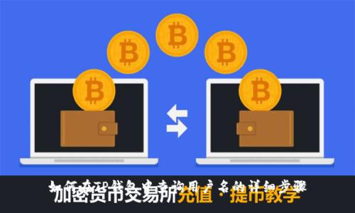 如何在TP钱包中查询用户名的详细步骤