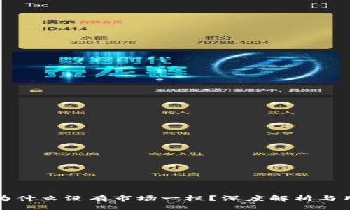 TP钱包为什么没有市场一栏？深度解析与用户解读