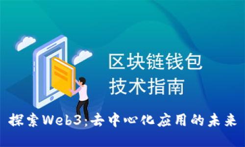 探索Web3：去中心化应用的未来