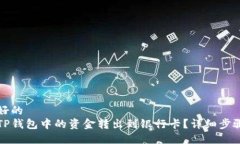 用户友好的如何将TP钱包中的资金转出到银行卡？