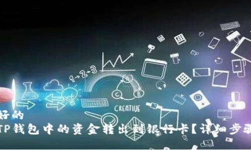 用户友好的
如何将TP钱包中的资金转出到银行卡？详细步骤与指南