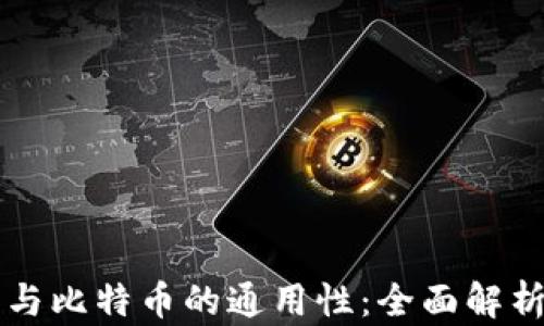 
以太坊钱包与比特币的通用性：全面解析和实用指南