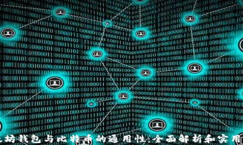 
以太坊钱包与比特币的通用性：全面解析和实用指南