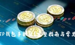 如何下载TP钱包手机版？完整指南与常见问题解答