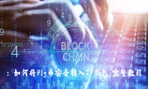 : 如何将Pig币安全转入TP钱包：完整教程