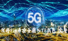 : 如何将Pig币安全转入TP钱包：完整教程