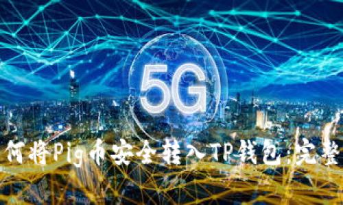 : 如何将Pig币安全转入TP钱包：完整教程
