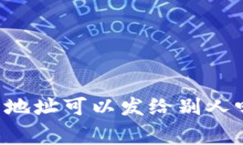 ### TP钱包持币地址可以发给别人吗？解读与注意事项